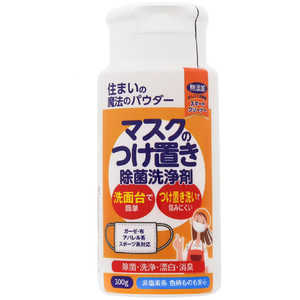 丹羽久 住まいの魔法のパウダー マスクのつけ置き除菌洗浄剤 300g 861専用 マスクジョキンセンジョウ300