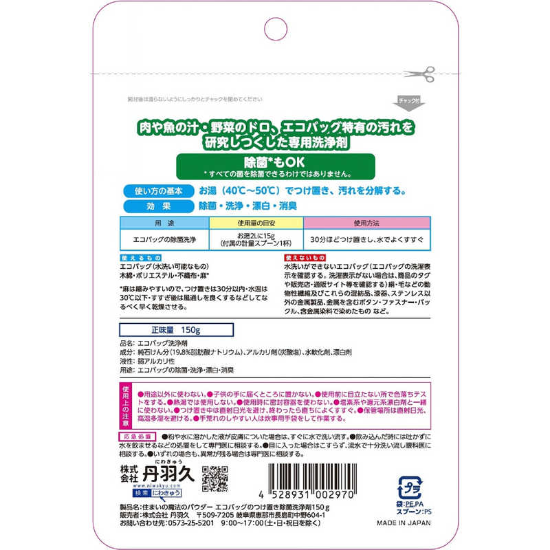 丹羽久 丹羽久 住まいの魔法のパウダｰ エコバッグのつけ置き除菌洗浄剤150g  