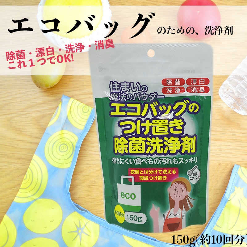 丹羽久 丹羽久 住まいの魔法のパウダｰ エコバッグのつけ置き除菌洗浄剤150g  