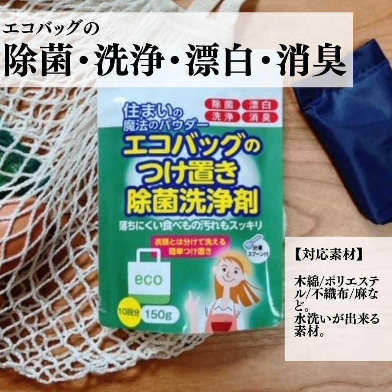 丹羽久 丹羽久 住まいの魔法のパウダｰ エコバッグのつけ置き除菌洗浄剤150g  