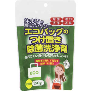 丹羽久 住まいの魔法のパウダｰ エコバッグのつけ置き除菌洗浄剤150g 