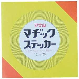 マサル工業 マヂックステッカー15mm 15MS 15MS