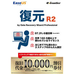 イーフロンティア EaseUS復元 R2 by Data Recovery Wizard (Win or Mac 1ライセンス) 