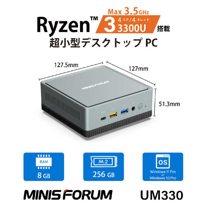 MINISFORUM MINISFORUM 小型デスクトップパソコン ［モニター無し /AMD Ryzen3 /メモリ：8GB /SSD：256GB］ UM330 UM330-8/256-W10Pro(3300U) UM330 UM330-8/256-W10Pro(3300U)