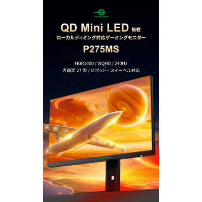 超美品　量子ドットMini LED搭載240Hz 27型モニター　P275MS 240Hz/1m対応の量子ドットMiniLED採用27型WQHDゲーミング液晶