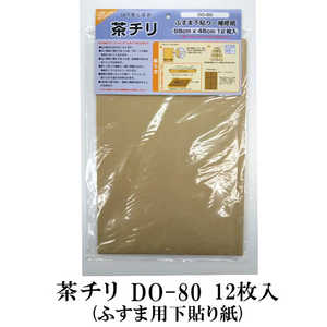 菊池襖紙工場 下貼り用補修紙茶チリ ふすま1間分 68CM×46CM 12枚入 DO80