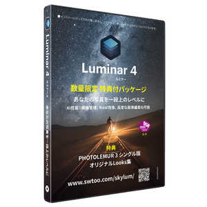 ソフトウェアトゥー Luminar 4 日本語版 数量限定 特典付パッケｰジ [Win･Mac用] LUMINARゲンテイ