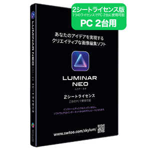 ソフトウェアトゥー Luminar Neo 2シートライセンス 日本語パッケージ版 LUMINARNEO2ｼｰﾄﾗｲｾﾝｽ