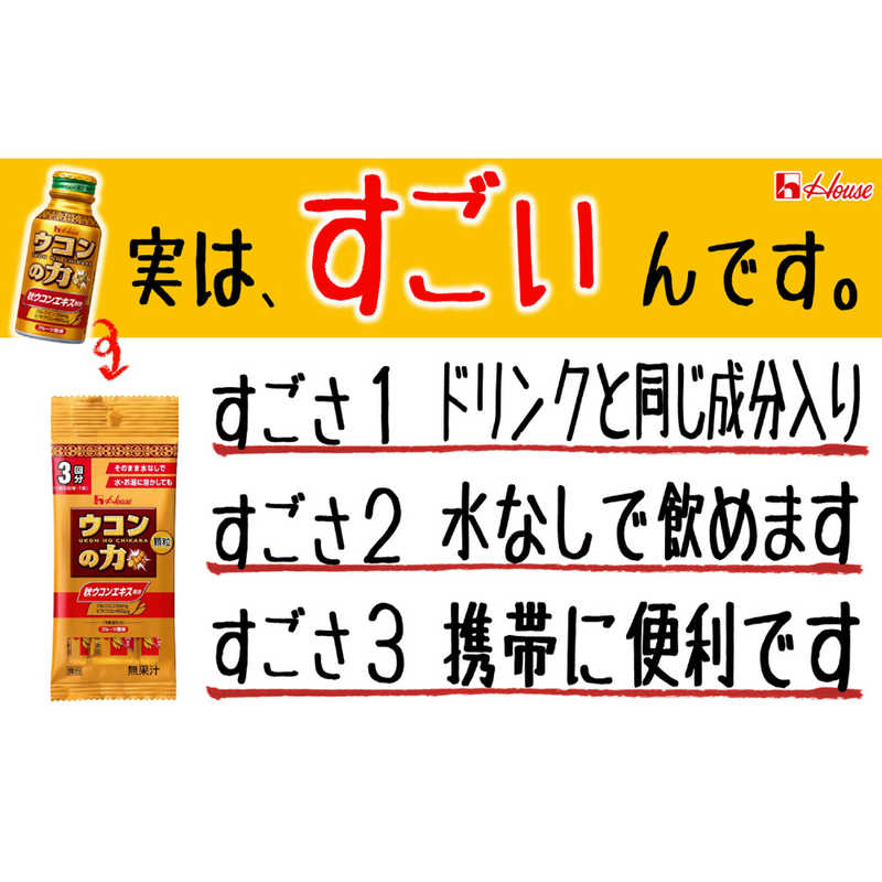 ハウスウェルネスフーズ ハウスウェルネスフーズ (ウコンの力(チカラ))顆粒 1.1g×3本入り  