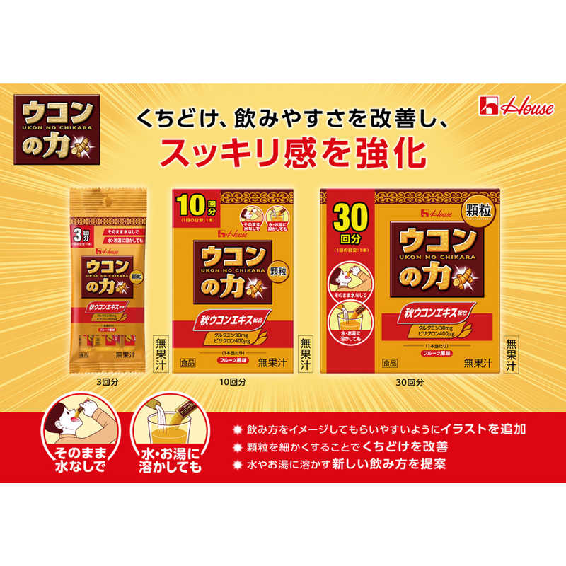 ハウスウェルネスフーズ ハウスウェルネスフーズ (ウコンの力(チカラ))顆粒 1.1g×3本入り  