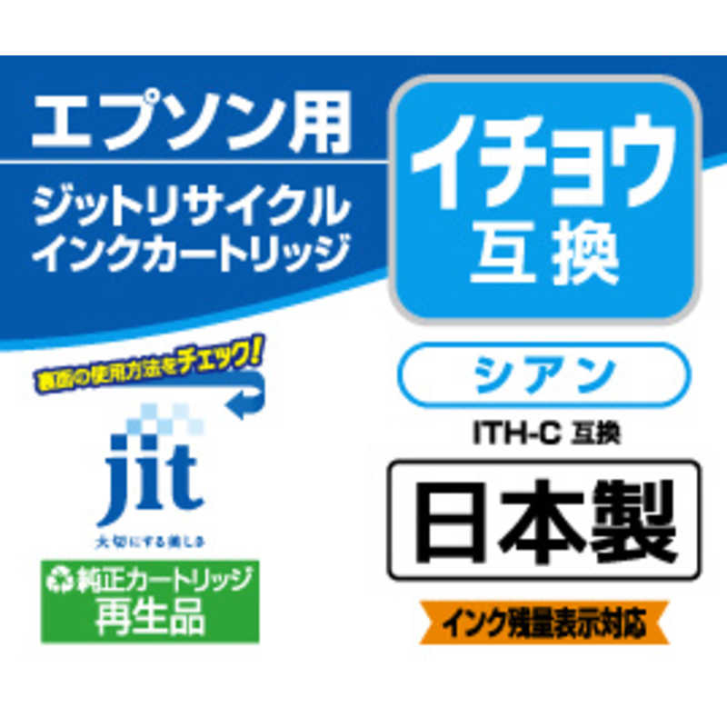 ジット ジット 互換リサイクルインク カートリッジ JIT-EITHC シアン JIT-EITHC シアン