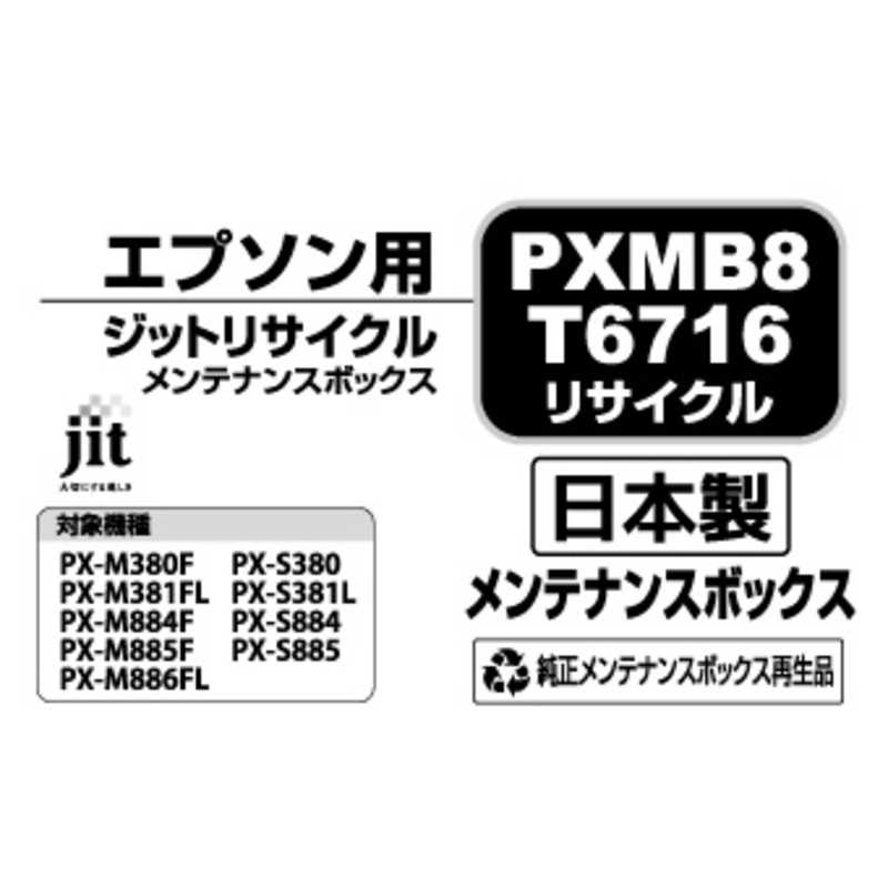 ジット ジット エプソン EPSON:PXMB8 ジット リサイクルメンテナンスタンク JIT-EPXMB8 JIT-EPXMB8