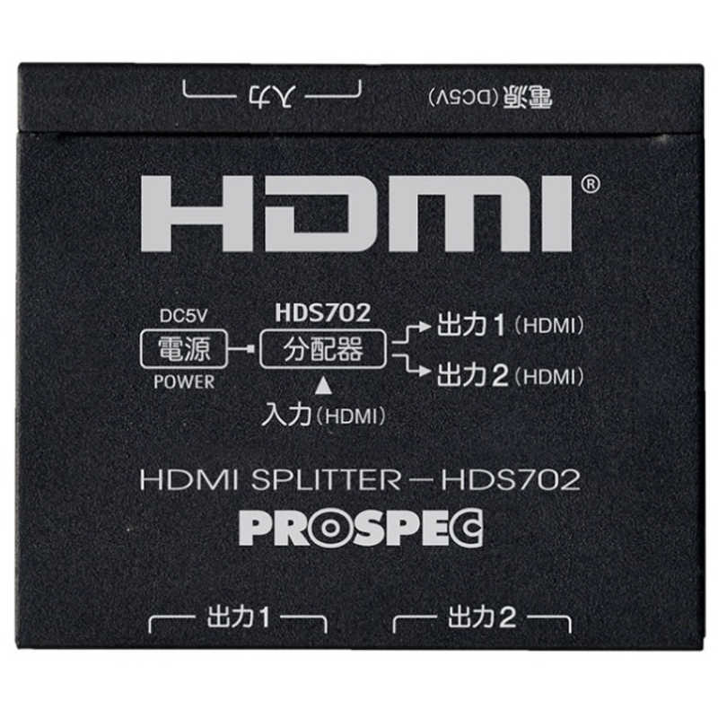 プロスペック プロスペック プロスペック HDMIスプリッター PROSPEC HDS702 HDS702