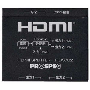プロスペック HDMIスプリッター PROSPEC HDS702 プロスペック HDMIスプリッター PROSPEC HDS702