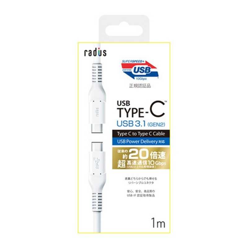 ラディウス ラディウス 1m[USB-C ⇔ USB-C]3.1 Gen2ケーブル 充電･転送 ホワイト RK-CCC10W RK-CCC10W