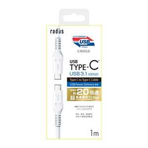 ラディウス 1m[USB-C ⇔ USB-C]3.1 Gen2ケーブル 充電･転送 ホワイト RK-CCC10W
