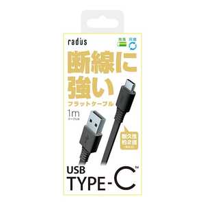 ラディウス ［Type-C］ケーブル 充電・転送 1m ブラック RK-CAB11K RK-CAB11K