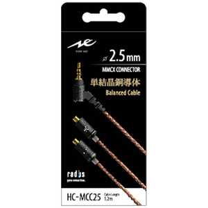 ラディウス リケーブル(MMCX端子→2.5mm 4極バランス端子) HC-MCC25K ラディウス リケーブル(MMCX端子→2.5mm 4極バランス端子) HC-MCC25K