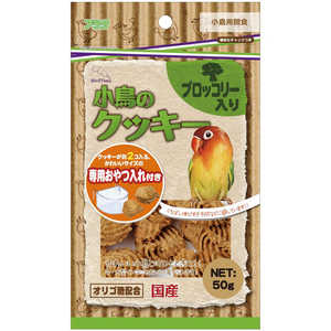 アラタ バードタイム 小鳥のクッキー ブロッコリー入り (50g) アラタ バードタイム 小鳥のクッキー ブロッコリー入り (50g)