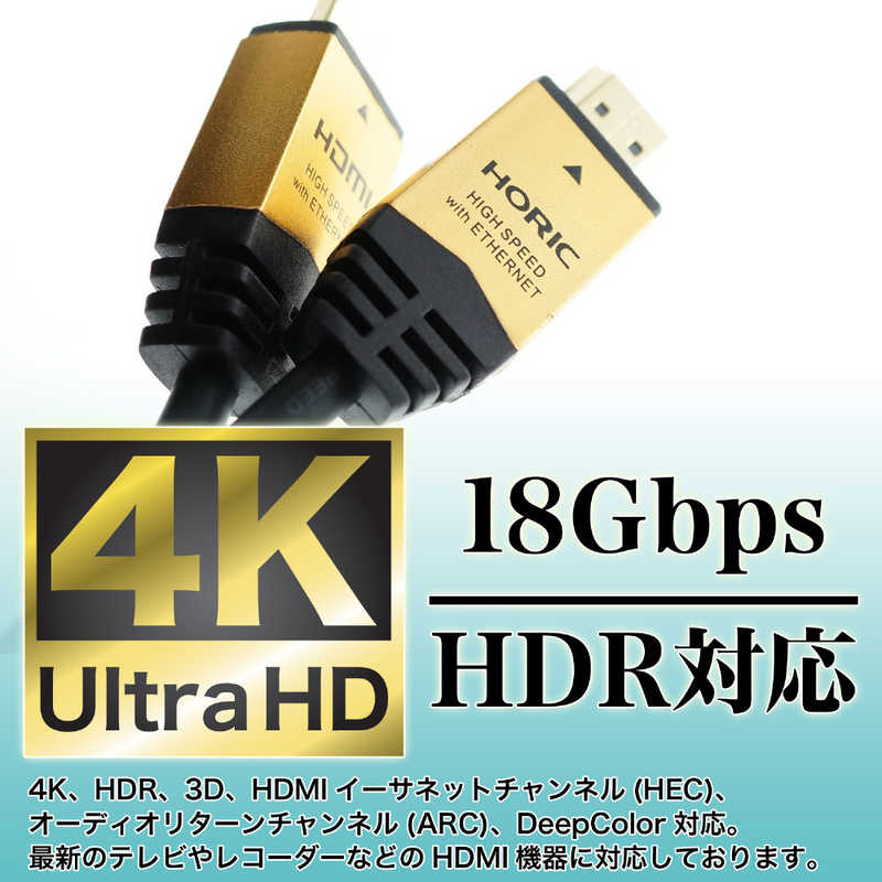 ホーリック ホーリック HDMIケーブル ゴールド [1.5m /HDMI⇔HDMI /スタンダードタイプ /8K・4K対応] HDM15-891GD HDM15-891GD
