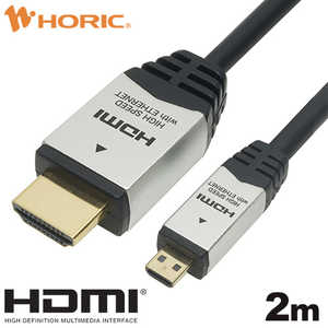 ホーリック HDMIマイクロケーブル 2.0m タイプDオス-タイプAオス シルバー HDM20-040MCS ホーリック HDMIマイクロケーブル 2.0m タイプDオス-タイプAオス シルバー HDM20-040MCS