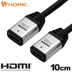 ホーリック HDMI中継ケーブル 10cm HAFF01-554SV ホーリック HDMI中継ケーブル 10cm HAFF01-554SV