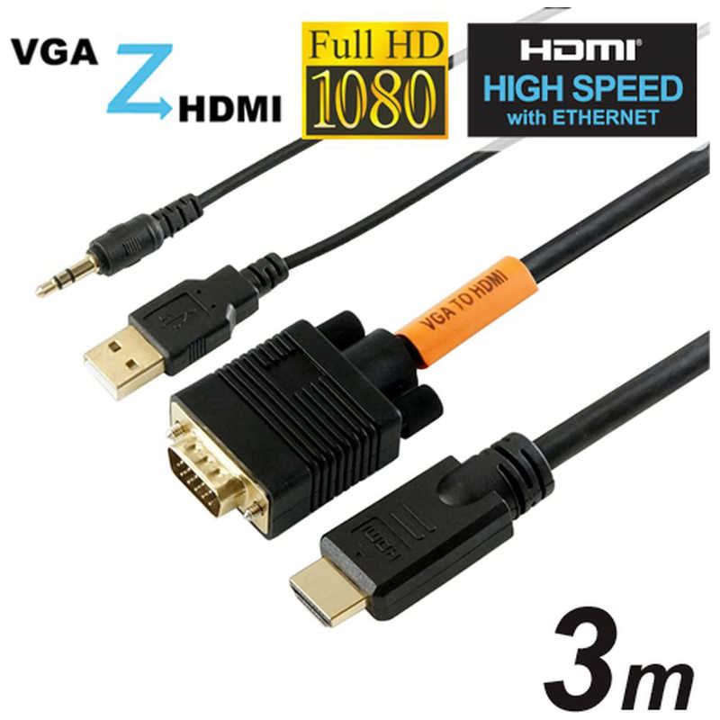ホーリック ホーリック 変換ケーブル +USB-A オス(給電) / φ3.5mm(音声出力) [HDMI⇔VGA /3m] VGHD30-161BKPU VGHD30-161BKPU