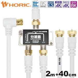 ホーリック アンテナ分波器 ケーブル3本付属 2m/40cm HAT-SP322WH ホーリック アンテナ分波器 ケーブル3本付属 2m/40cm HAT-SP322WH