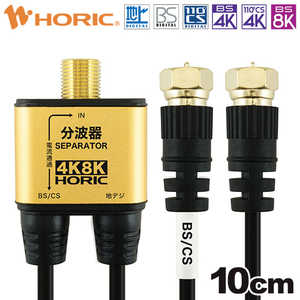 ホーリック アンテナ分波器 極細ケーブル一体型 10cm ブラック ネジ式コネクタ AE-324SB