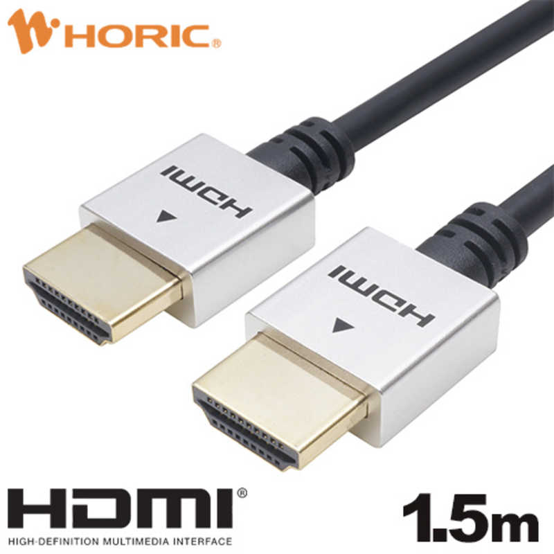 ホーリック ホーリック 1.5m HDMIケーブル ［1.5m /HDMI⇔HDMI /スリムタイプ /イーサネット対応］ シルバー HDM15-492SV HDM15-492SV