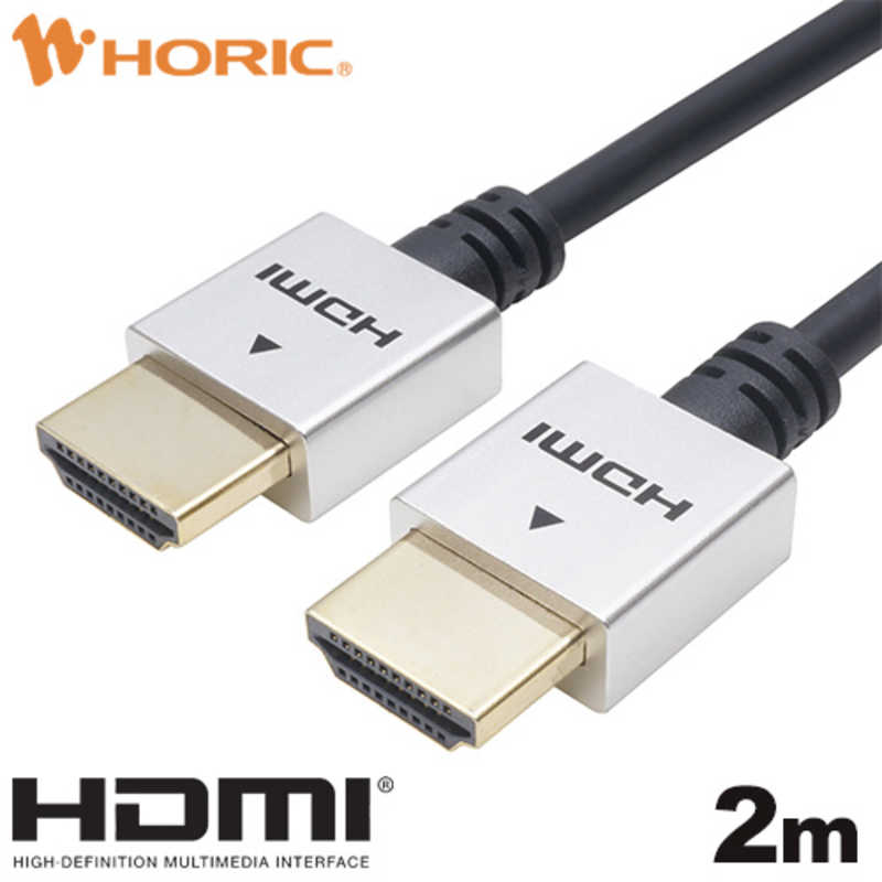 ホーリック ホーリック 2m HDMIケーブル ［2m /HDMI⇔HDMI /スリムタイプ /イーサネット対応］ シルバー HDM20-493SV HDM20-493SV
