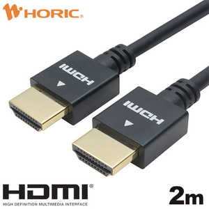 ホーリック 2m HDMIケーブル ［2m /HDMI⇔HDMI /スリムタイプ /イーサネット対応］ ブラック HDM20-496BK