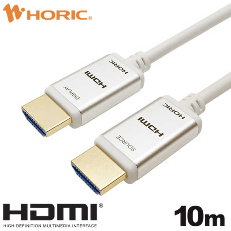 ホーリック ホーリック 10m 光ファイバー HDMIケーブル ［10m /HDMI⇔HDMI /スタンダードタイプ /イーサネット対応］ シルバー HH100-770SW HH100-770SW