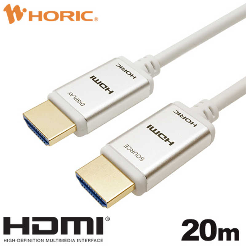 ホーリック ホーリック 20m 光ファイバー HDMIケーブル ［20m /HDMI⇔HDMI /スタンダードタイプ /イーサネット対応］ シルバー HH200-771SW HH200-771SW