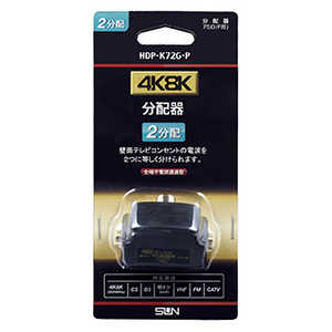 サン電子 4K8K対応ワンタッチ2分配器 HDP-K72G-P サン電子 4K8K対応ワンタッチ2分配器 HDP-K72G-P
