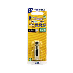 サン電子 F型防水コネクタ5C用 F-5FB-1PA サン電子 F型防水コネクタ5C用 F-5FB-1PA