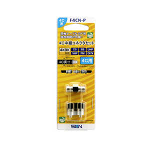 サン電子 4C中継コネクタセット F4CNP サン電子 4C中継コネクタセット F4CNP