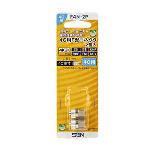 サン電子 4C用F型コネクタ(2個入り) F4N-2P