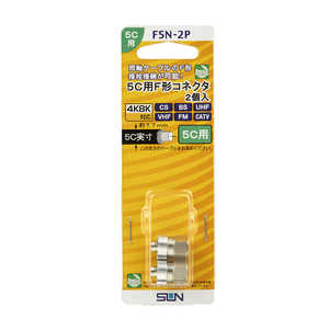 サン電子 5C用F型コネクタ(2個入り) F5N-2P