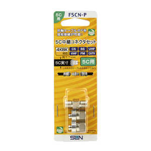 サン電子 5C中継コネクタセット F5CNP サン電子 5C中継コネクタセット F5CNP