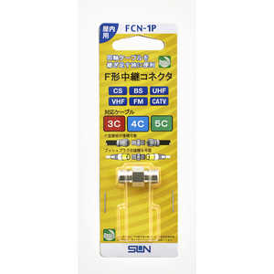 サン電子 F型中継コネクタ FCN-1P