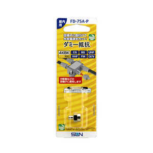 サン電子 ダミー抵抗 FD75AP サン電子 ダミー抵抗 FD75AP