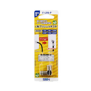 サン電子 L型プッシュコネクタ F-LPA-P サン電子 L型プッシュコネクタ F-LPA-P