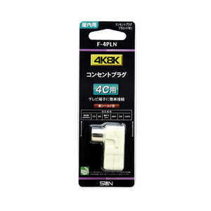 サン電子 新4K8K衛星放送対応コンセントプラグ4C用 F-4PLN サン電子 新4K8K衛星放送対応コンセントプラグ4C用 F-4PLN