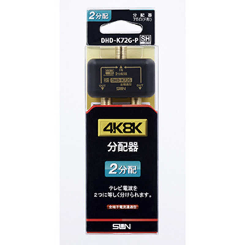 サン電子 サン電子 4K8K対応2分配器 DHDK72GP DHDK72GP