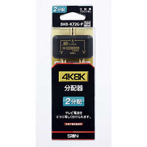 サン電子 4K8K対応2分配器 DHDK72GP サン電子 4K8K対応2分配器 DHDK72GP