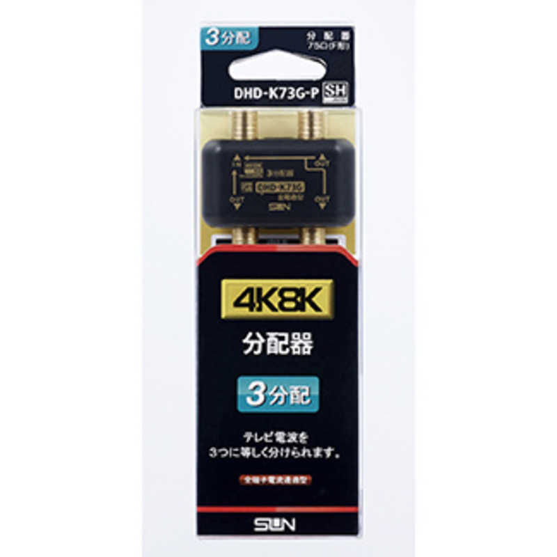 サン電子 サン電子 4K8K対応3分配器 DHDK73GP DHDK73GP