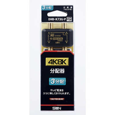 サン電子 4K8K対応3分配器 DHDK73GP の通販 | カテゴリ：テレビ 