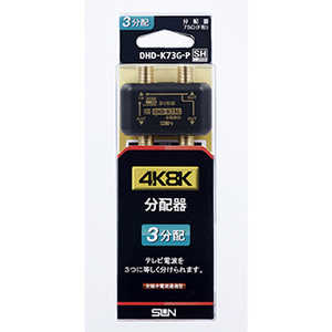 サン電子 4K8K対応3分配器 DHDK73GP サン電子 4K8K対応3分配器 DHDK73GP