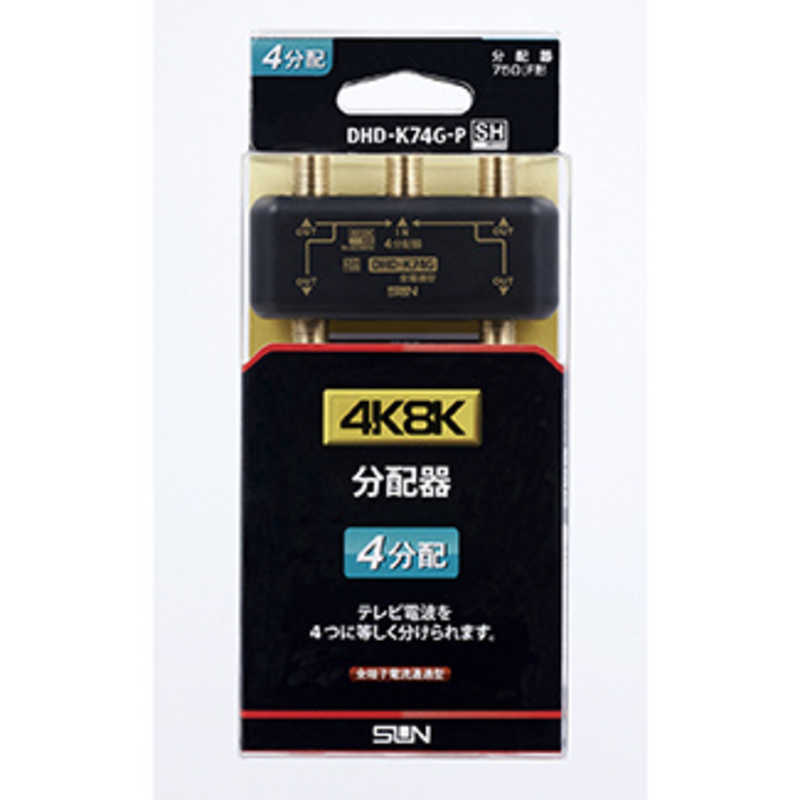 サン電子 サン電子 4K8K対応4分配器 DHDK74GP DHDK74GP